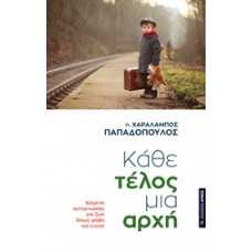 ΚΑΘΕ ΤΕΛΟΣ ΜΙΑ ΑΡΧΗ